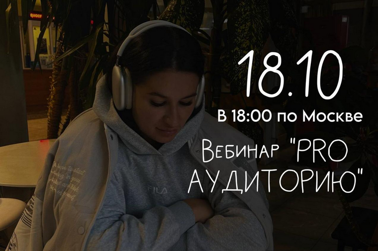 [Мария Гаврилюк] Вебинар Pro аудиторию (2024)_0.png